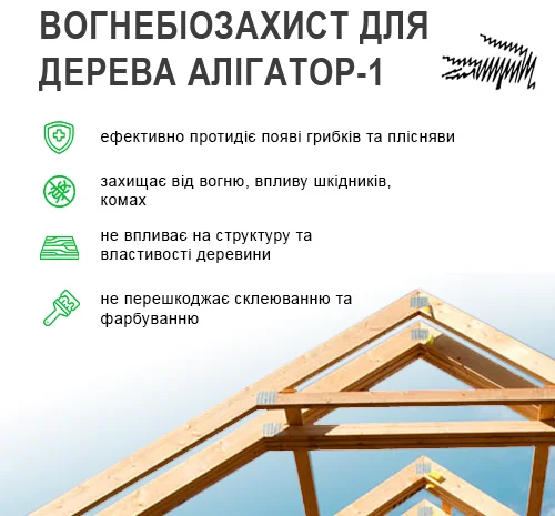 Вогнебіозахист для дерева Алігатор-1 10 л- фото № 3