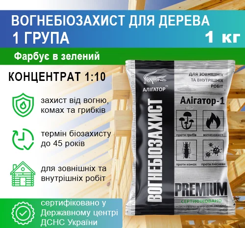 Вогнебіозахист для дерева Алігатор-1 (концентрат 1:10) 1 кг- фото № 2