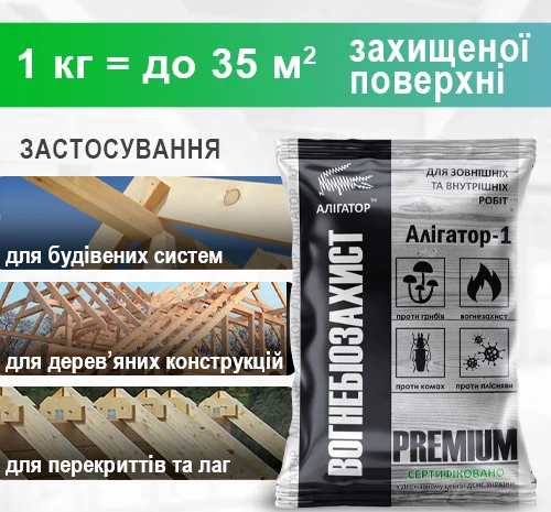 Вогнебіозахист для дерева Алігатор-1 (концентрат 1:10) 1 кг- фото № 4