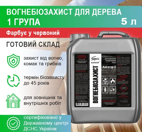 Вогнебіозахист для дерева Алігатор-2 5 л- фото № 2