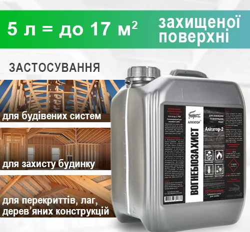 Вогнебіозахист для дерева Алігатор-2 5 л- фото № 4