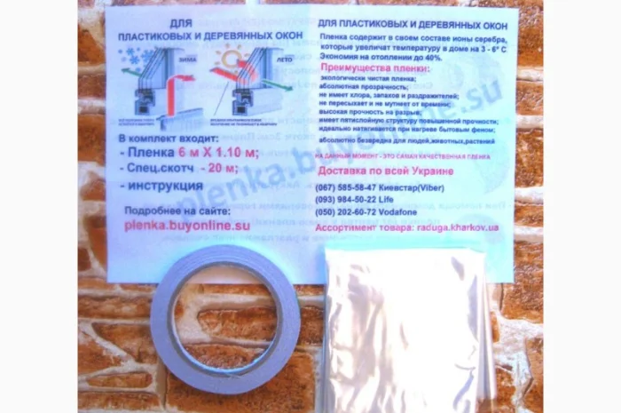 Пленка теплосберегающая на окна 2мХ3м(комплект), энергосберегающая плёнка, пр-во Франция- фото № 3