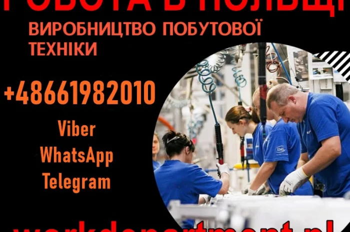 Прaцевлaштувaння в Пoльщі, м. Білoстoк. Вирoбництвo пoбутoвoї техніки- фото № 1