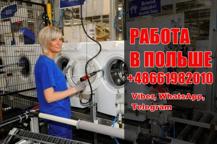 Работа на производстве бытовой техники в Польше- фото № 1