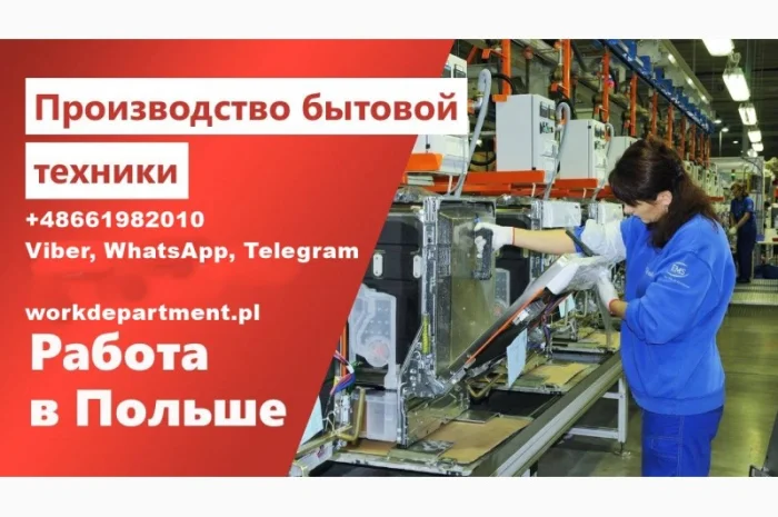 Работа в Польше! Производство техники. Мужчинам и женщинам- фото № 1
