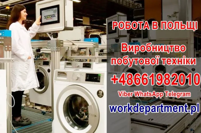 Працевлаштування в Польщі, м. Білосток. Виробництво побутової техніки- фото № 1