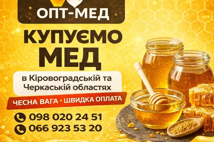 ОПТ-МЕД закуповуємо мед у населення. ОПТ-МЕД- фото № 1
