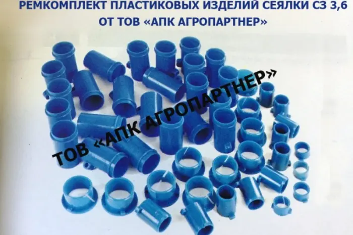 Ремкомплект пластмассовых изделий на сеялку СЗ-3- фото № 1