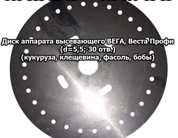 Диск аппарата высевающего Вега- фото № 1