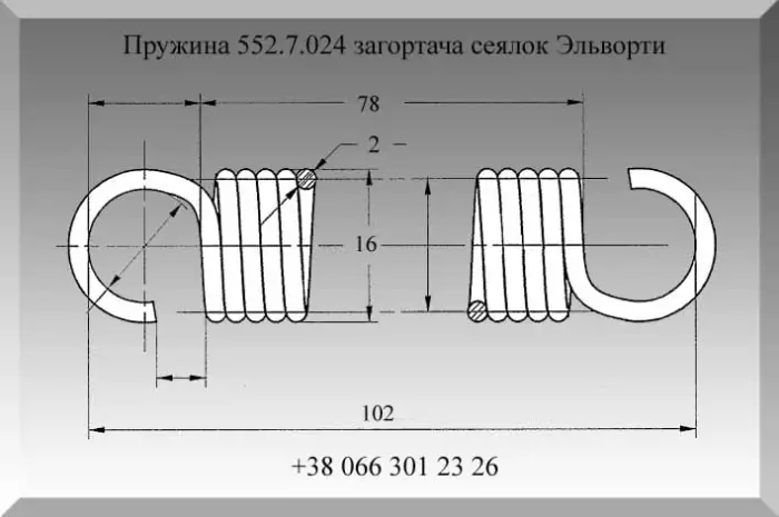 Пружина 552.7.024 загортача сеялок Эльворти- фото № 1