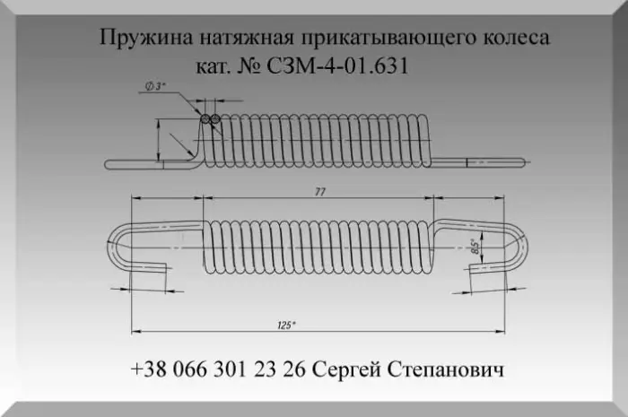 Пружина СЗМ-4-01.631- фото № 1