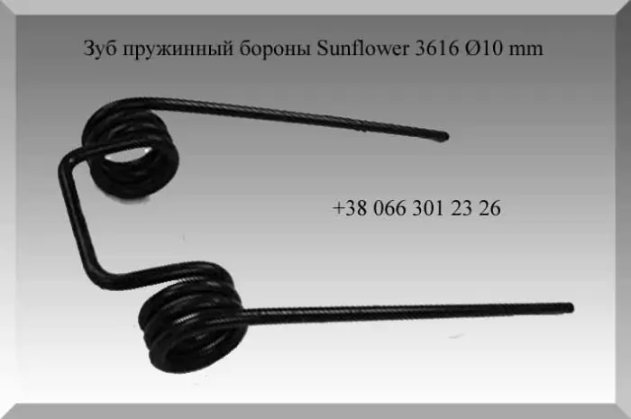 Зуб пружинный бороны Sunflower 3616 Ø10 mm- фото № 1