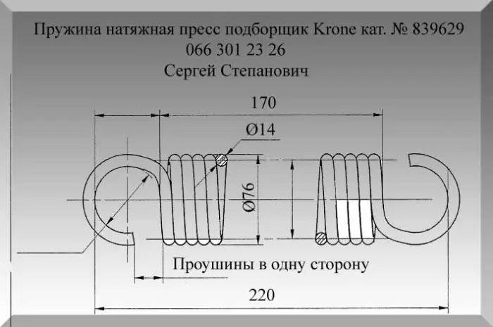 Пружина Krone 839629- фото № 1