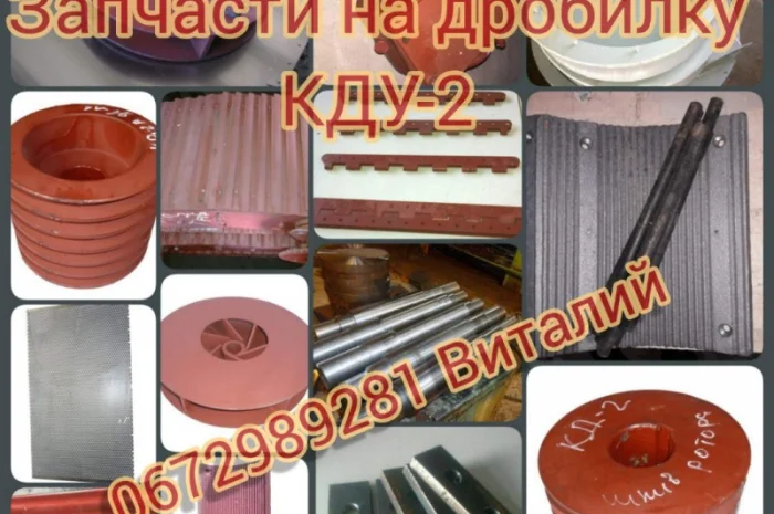 Запчасти к дробилкам КДУ 2, ДКУ, ДБ 5, ДКМ, ДДМ 5, АВМ, ДДР 10- фото № 1