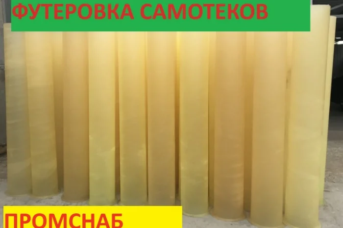 Полиуретановые самотеки- фото № 1