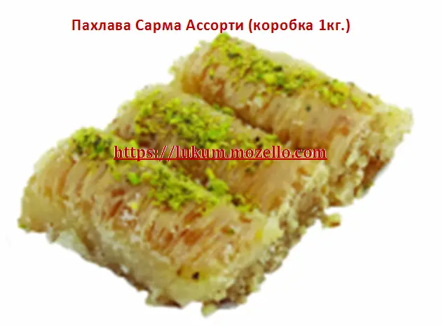 Пахлава Amanti в асортименті. Східні солодощі- фото № 4