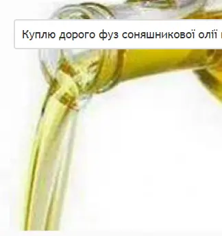 Куплю дорого фуз подсолнечного масла по всей Украине- фото № 1