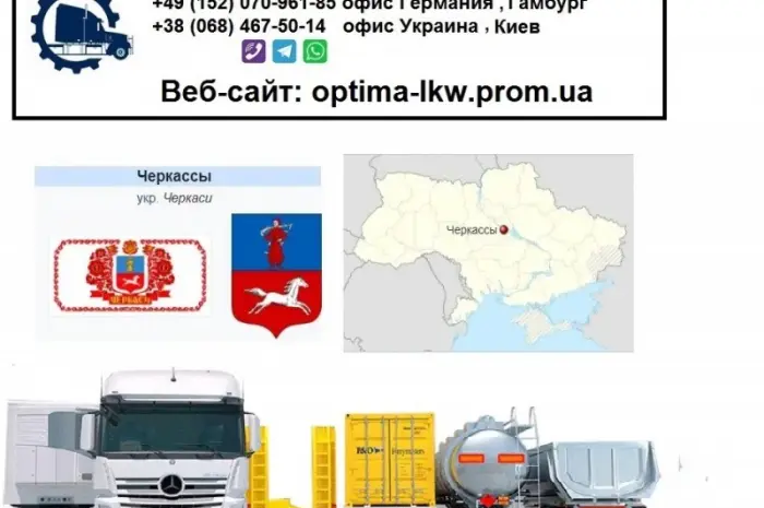 Международные грузоперевозки Черкассы- фото № 1