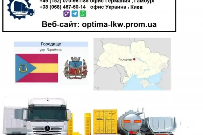 Міжнародні вантажоперевезення Городище- фото № 1