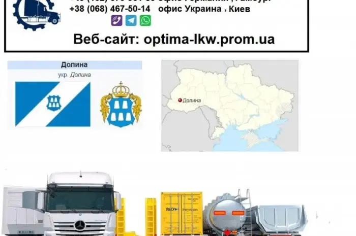 Міжнародні вантажоперевезення Долина- фото № 1