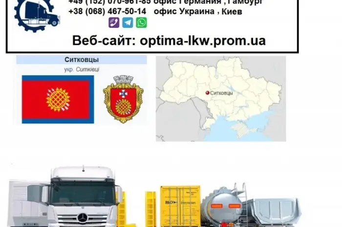 Міжнародні вантажоперевезення Ситківці- фото № 1