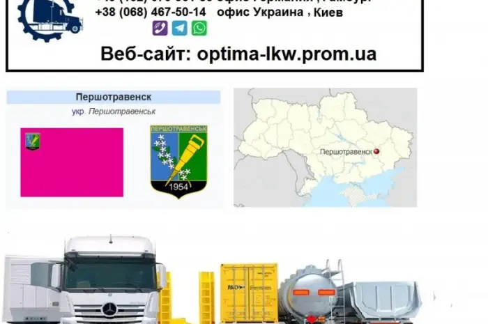 Міжнародні вантажоперевезення Першотравенськ- фото № 1