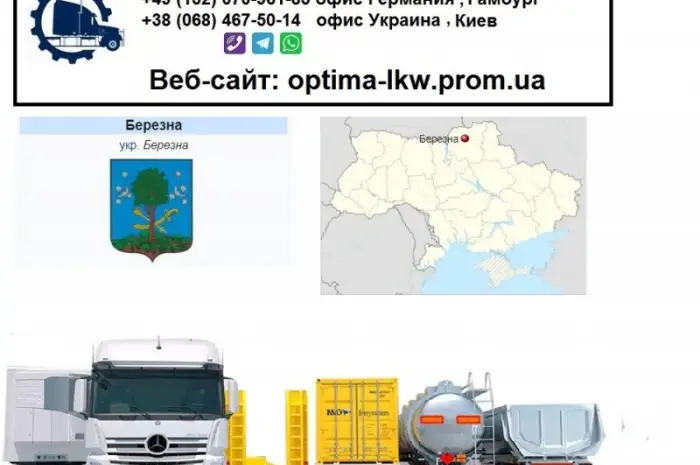 Міжнародні вантажоперевезення Березна- фото № 1