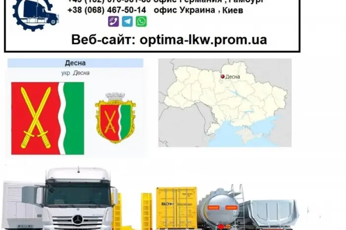 Міжнародні вантажоперевезення Десна- фото № 1