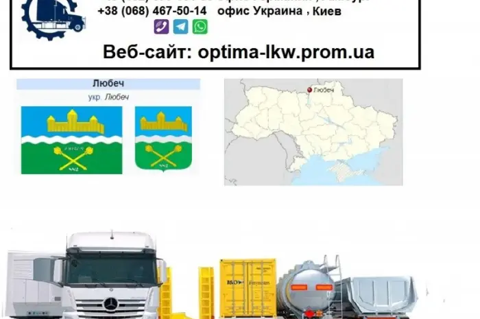 Міжнародні вантажоперевезення Любеч- фото № 1