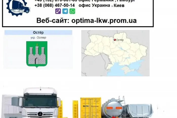 Міжнародні вантажоперевезення Остер- фото № 1