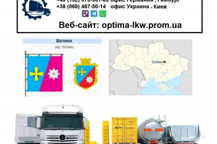 Міжнародні вантажоперевезення Білки- фото № 1