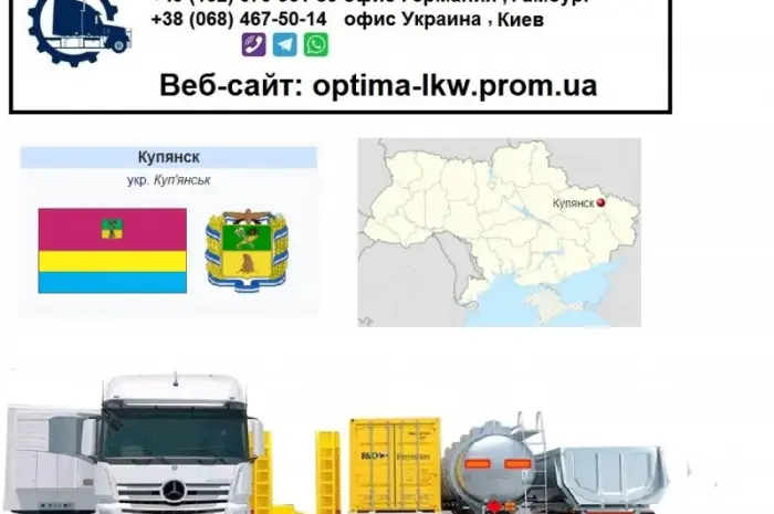 Міжнародні вантажоперевезення Куп'янськ- фото № 1