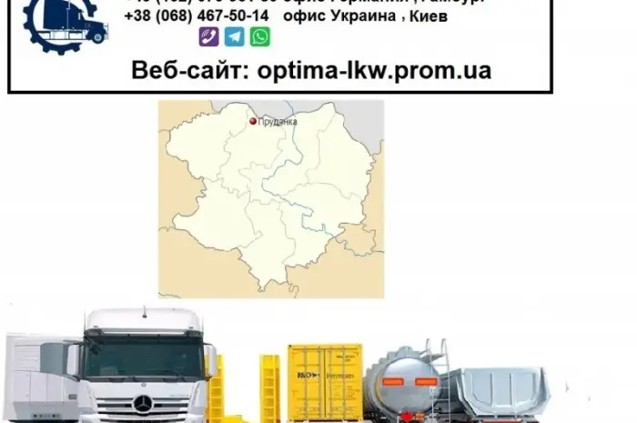 Міжнародні вантажоперевезення Прудянка- фото № 1