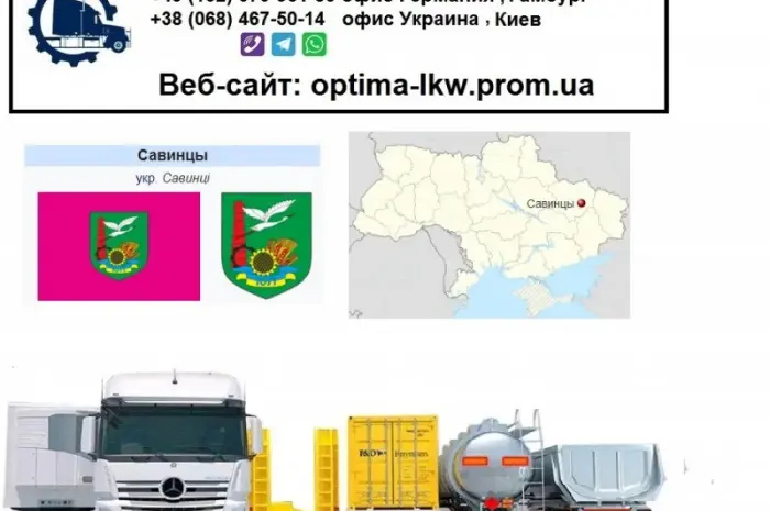 Міжнародні вантажоперевезення Савинці- фото № 1