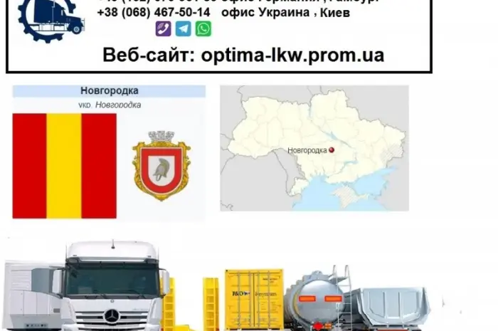 Міжнародні вантажоперевезення НовНовгородкака- фото № 1