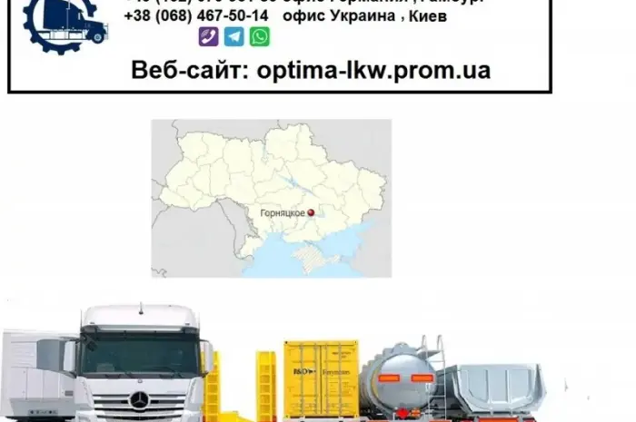 Міжнародні вантажоперевезення Горняцьке- фото № 1