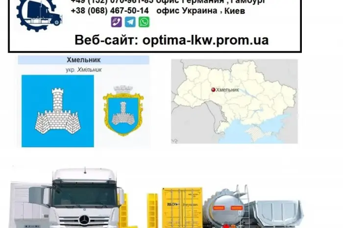 Міжнародні вантажоперевезення Хмельник- фото № 1