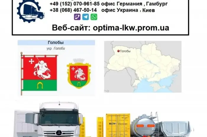 Міжнародні вантажоперевезення Голоби- фото № 1