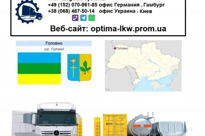 Міжнародні вантажоперевезення Головно- фото № 1