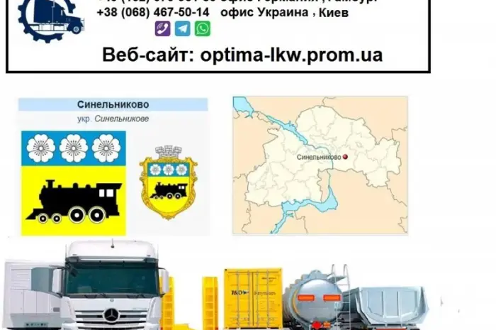 Міжнародні вантажоперевезення Синельниково- фото № 1