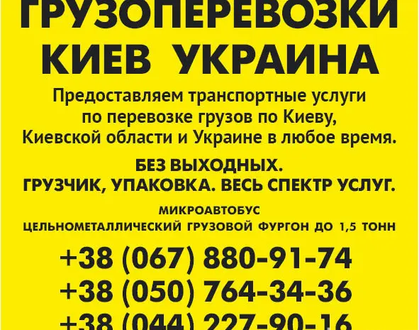 Грузовые перевозки по Киеву области и Украине Газель до 1- фото № 2