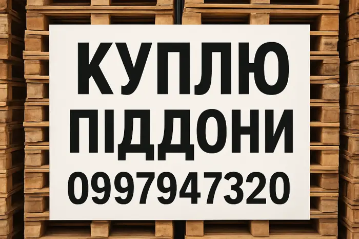Куплю поддоны в Днепре- фото № 1