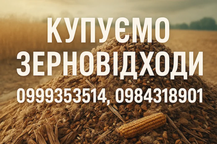 Покупка залишків сільськогосподарської продукції- фото № 1