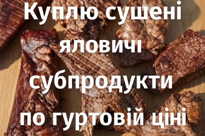Куплю сушеные говяжьи легкие- фото № 1