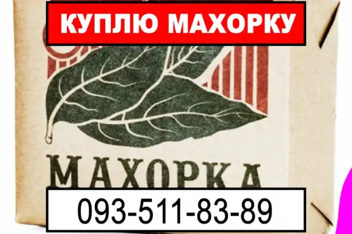 Купую махорку будь-яку від Вас- фото № 1