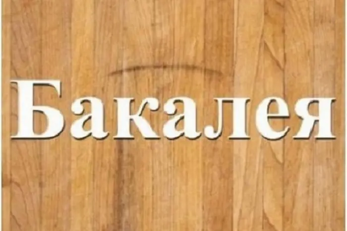Продовольчі бакалійні товари з доставкою Дніпро- фото № 1