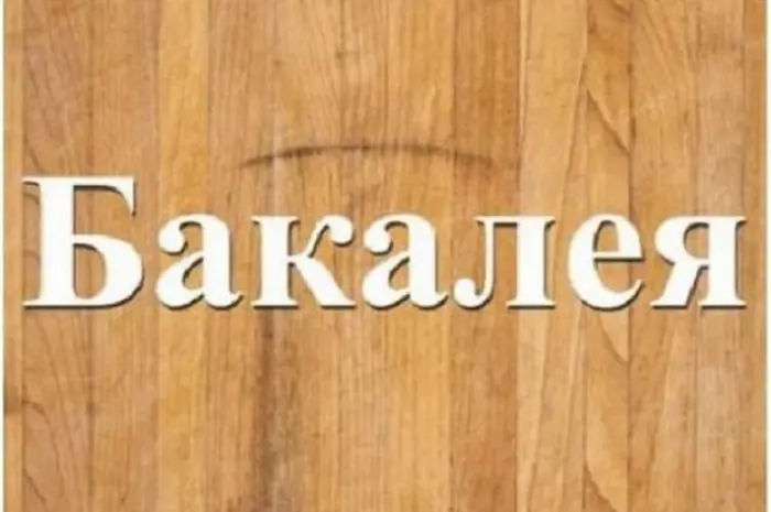 Завжди в продажу продукти бакалійної групи Дніпро- фото № 1