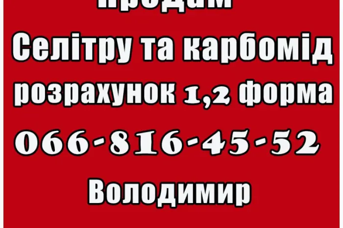 Реалізую на постійній основі за договірними цінами карбомід та селітру- фото № 1