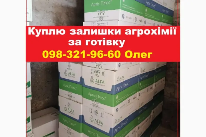 Куплю агрохимию за наличные по Украине. Быстро договоримся- фото № 1
