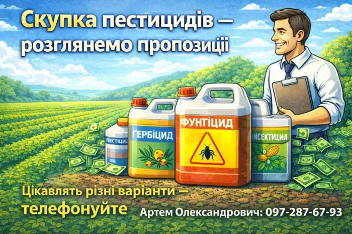 Скупка пестицидов и агрохимикатов - рассмотрим предложения- фото № 1
